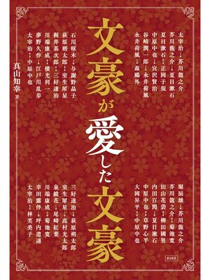 cover image of 文豪が愛した文豪